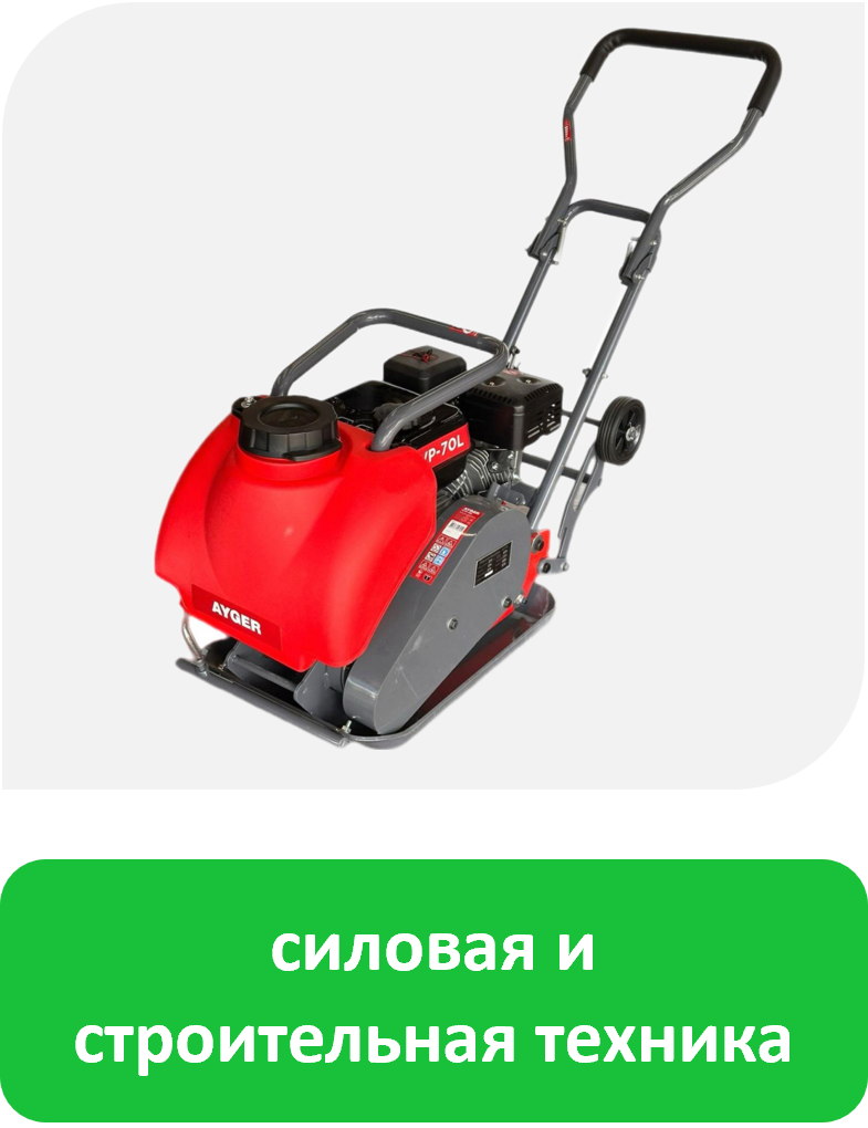 Силовая и строительная техника