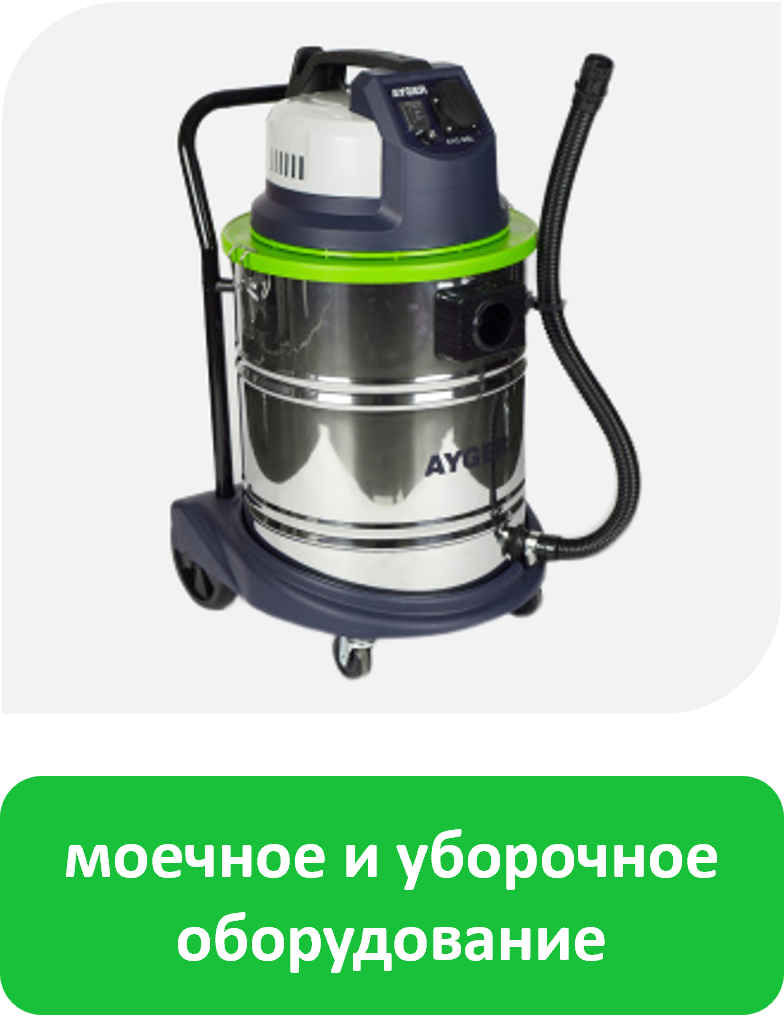 Моечное и уборочное оборудование