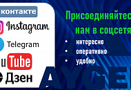 Присоединяйтесь к официальным страницам в соцсетях