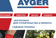 Каталог Ayger 2024-2025